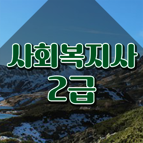  군산 사회복지취득방법 , 사회복지사2급 중년 직장인도 인강 듣고 간단하게