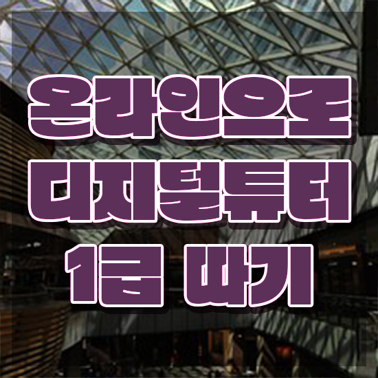  10대 자격증 추천 , 디지털튜터 집에서 온라인으로 쉽게 끝낼수 있었던 후기