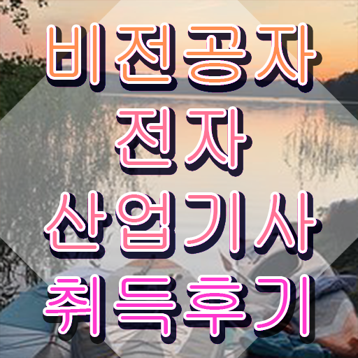  전자계산기제어산업기사 전자산업기사 시험자격 인강으로 1학기 만에 끝낸 노하우