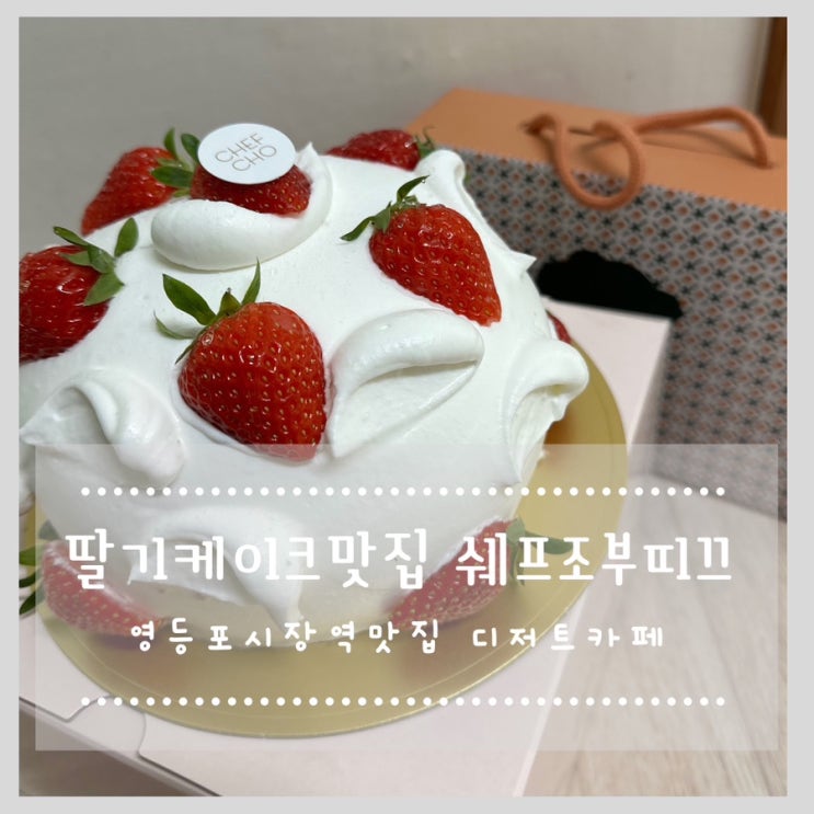  딸기케이크맛집 쉐프조부띠끄 영등포시장역맛집 디저트카페