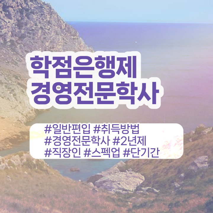  , 경영학 전공 빠르게 준비한 전략  학은제 신청 경영학 진로 필수 정보 여기에 !