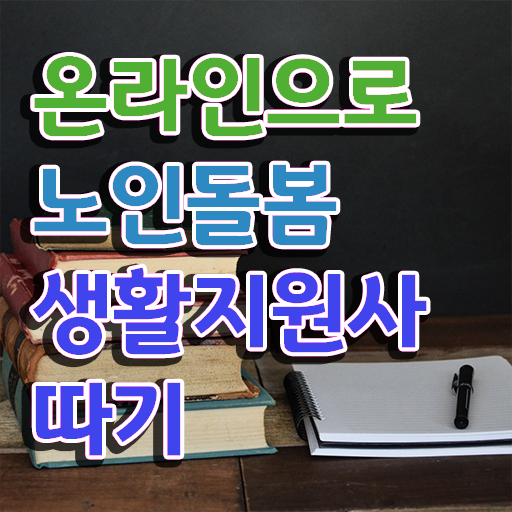 생활지원사 자격증 , 노인돌봄생활지원사자격증 합격한 팁 , 학습방법