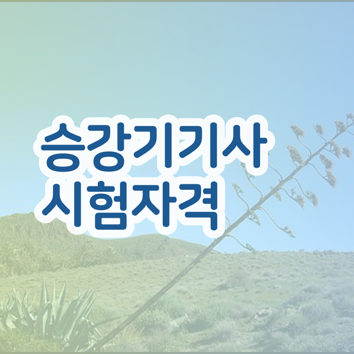  승강기기사 응시자격 승강기기사 응시조건 인강만 듣고 1학기 만에 준비한 과정
