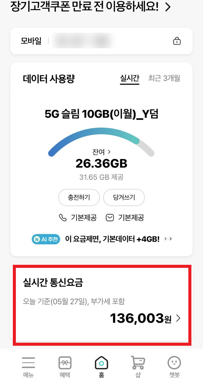 해외 여행, 출장 시 사용한 KT 로밍비 비용 내역 확인 방법 (feat. kt모바일앱, kt로밍)