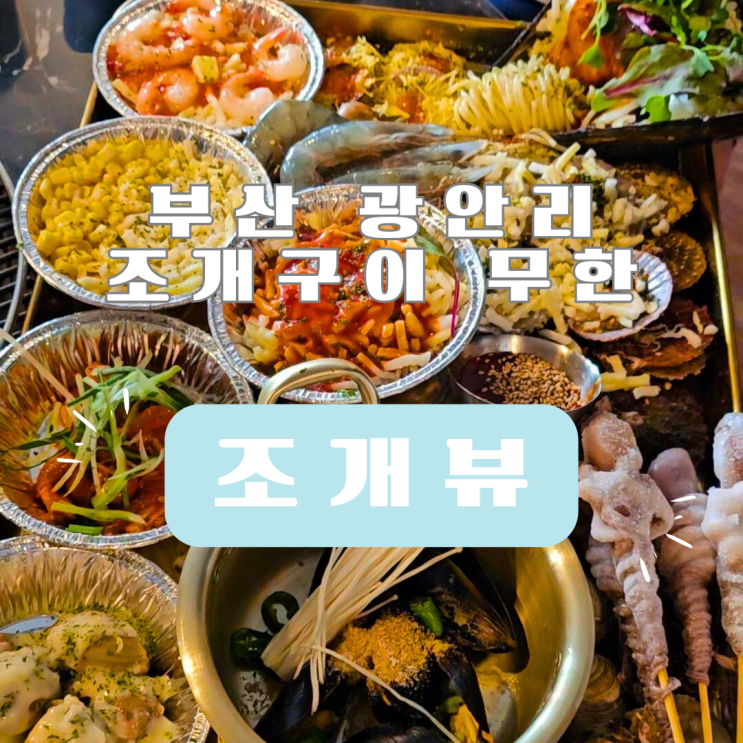  부산 광안리 조개뷰 조개구이 가리비 무한리필 내돈내산