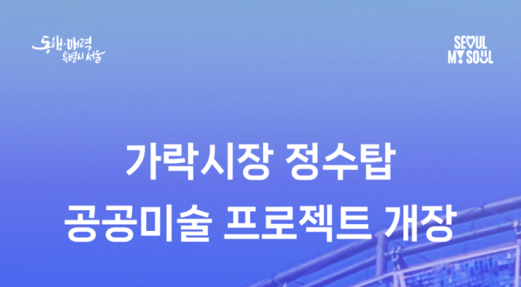 <b>가락시장 정수탑</b>, 세계적 <b>공공미술</b> 작품이 되다.