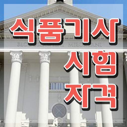  식품기사필기일정 식품기사 응시자격 인강만 듣고 1학기에 완료한 과정