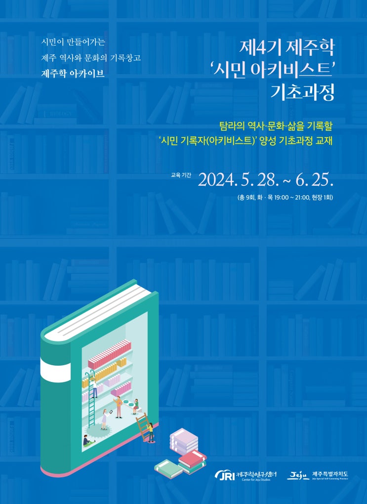  제4기 제주학 ‘시민 아키비스트’ 기초과정