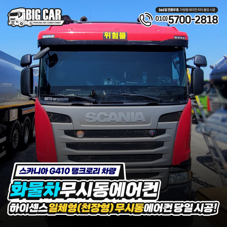 "스카니아 G410 탱크로리" 화물차 무시동 에어컨,, 하이센스 일체형 당일 시공!!