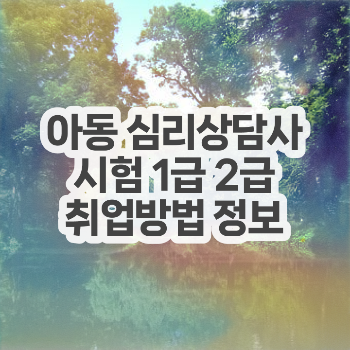  스포츠심리상담사3급 , 심리상담사 자격증 쉽고 간편하게 합격정보 및 취업정보