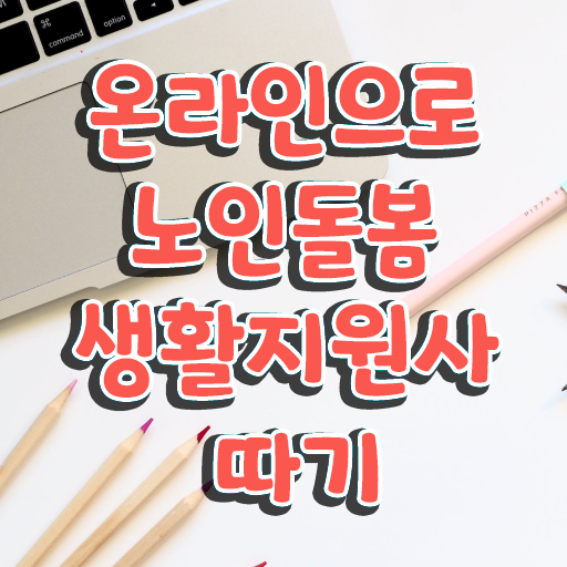  생활지원사 , 2주 만에 노인돌봄생활지원사 취득했던 후기