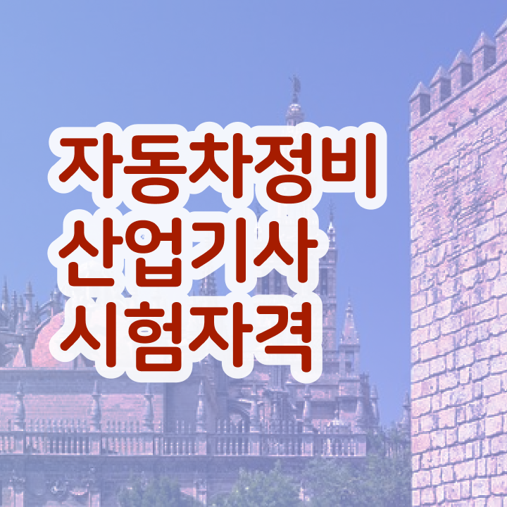  자동차정비산업기사 취업 자동차정비산업기사 시험자격 온라인 수업으로 1학기 만에 준비한 팁