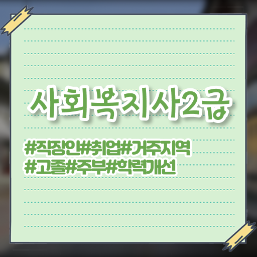  사회복지사 실습 신청서 사회복지사 중년 직장인도 학점은행제로 간단하게
