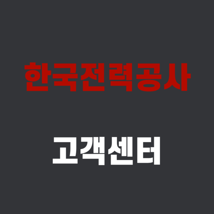 한국전력공사 고객센터 전화번호, 운영 시간 , 상담원 연결하기