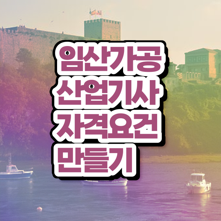  임산가공산업기사 공부방법 임산가공산업기사 시험자격 온라인 수업으로 쉽고 빠르게 준비한 전략