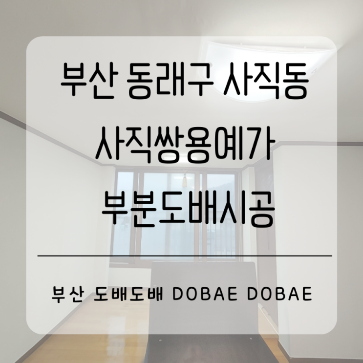  사직동도배 부산 동래구 사직동 사직쌍용예가42평 부분도배시공