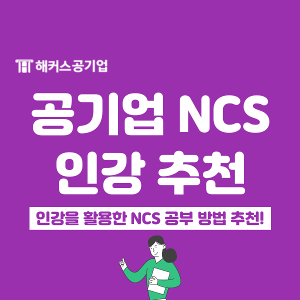  NCS 인강 통해서 공부하고 하반기 공기업 필기 합격하는 공부법!