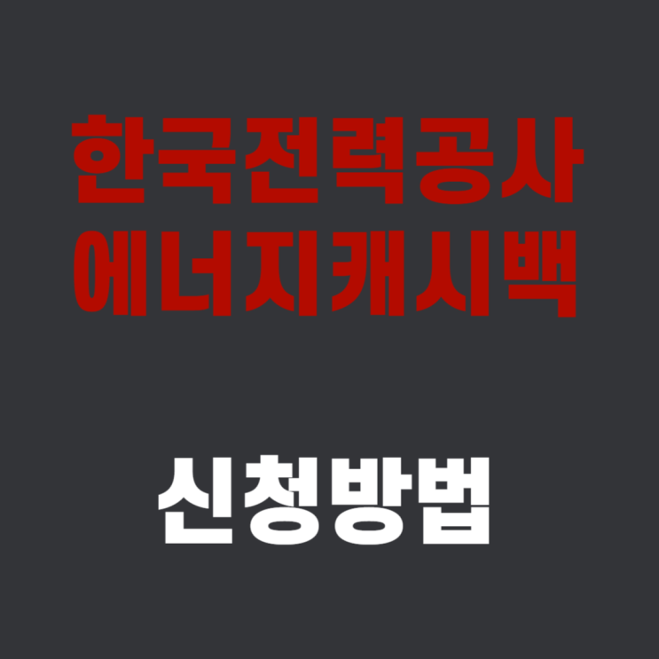  한전 에너지 캐시백 신청방법 및 할인 전기세 환급 조건