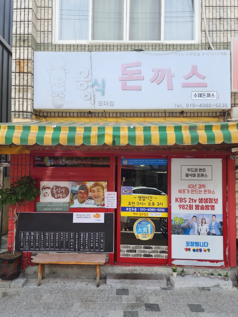 홍식이돈까스 도마점 사진 2