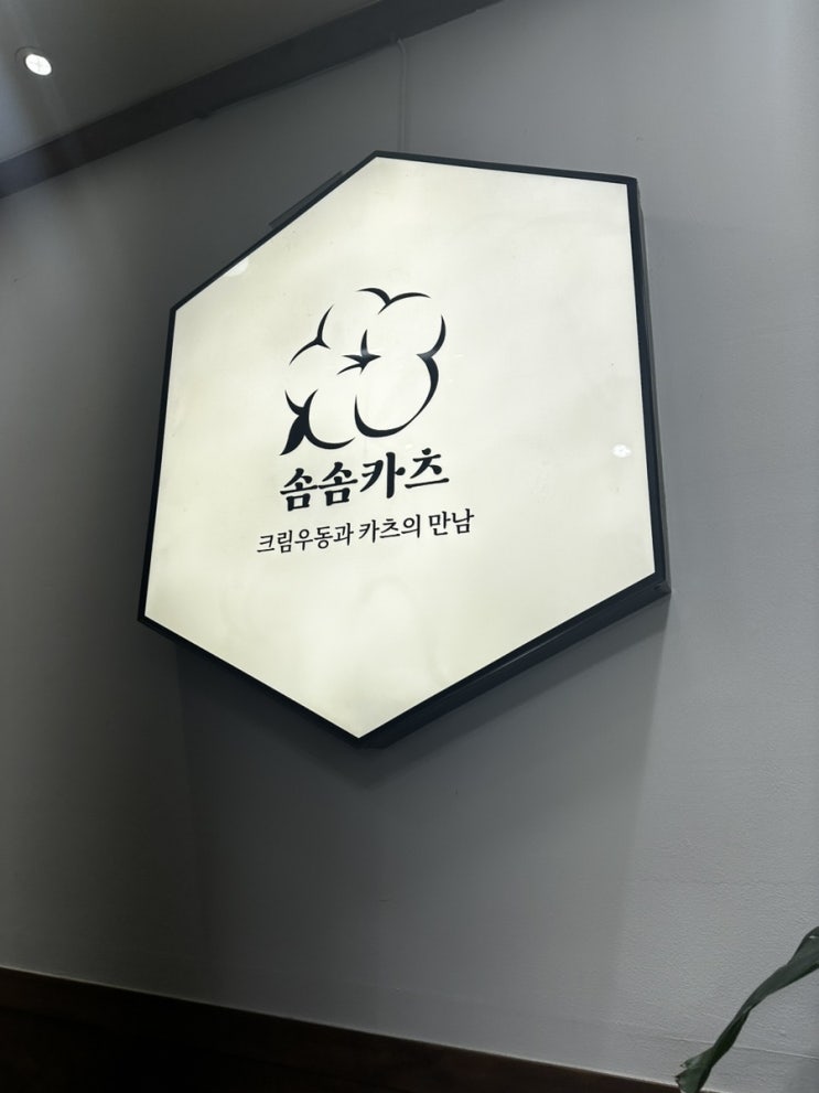  [부평맛집] 인스타에서 핫한 솜솜카츠