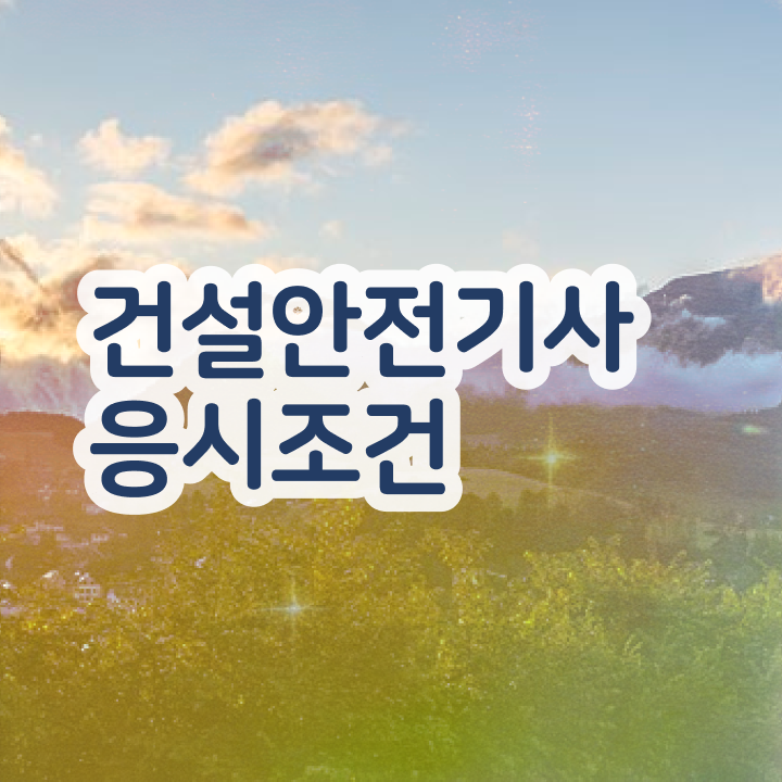  건설안전기사 과년도 건설안전기사 자격요건 인강만 듣고 단기간에 끝낸 후기