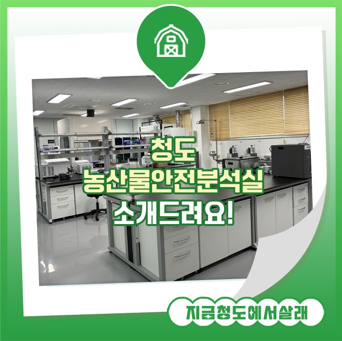 청도 농산물안전분석실을 소개드려요 :: 농산물안전분석실, 청도군 농업기술센터,농산물농....