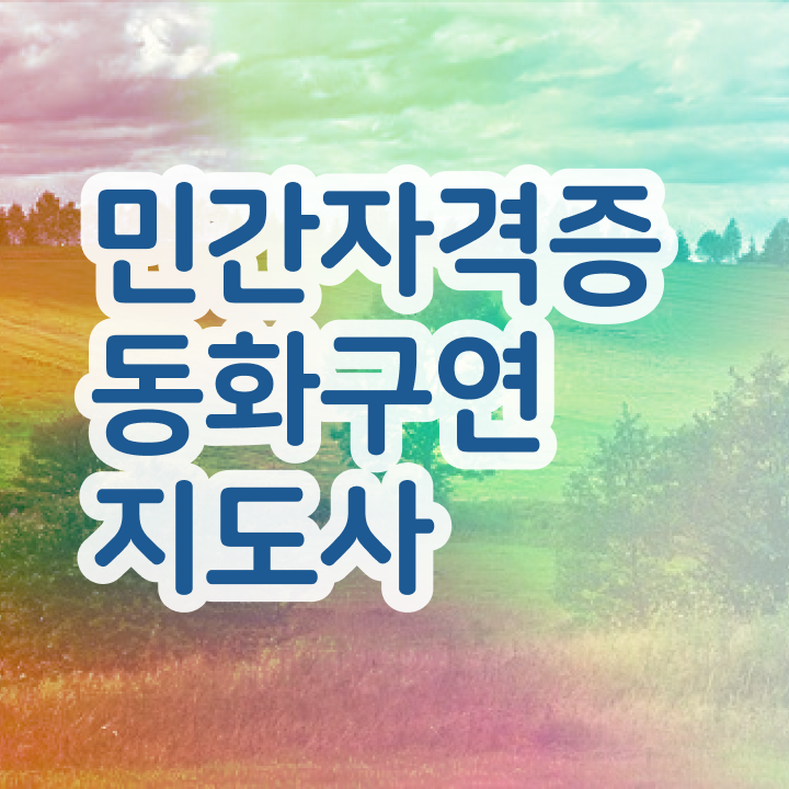  2급동화구연지도사자격증학원추천 , 동화구연지도사 자격증 취득했던 후기 최신정보 공유