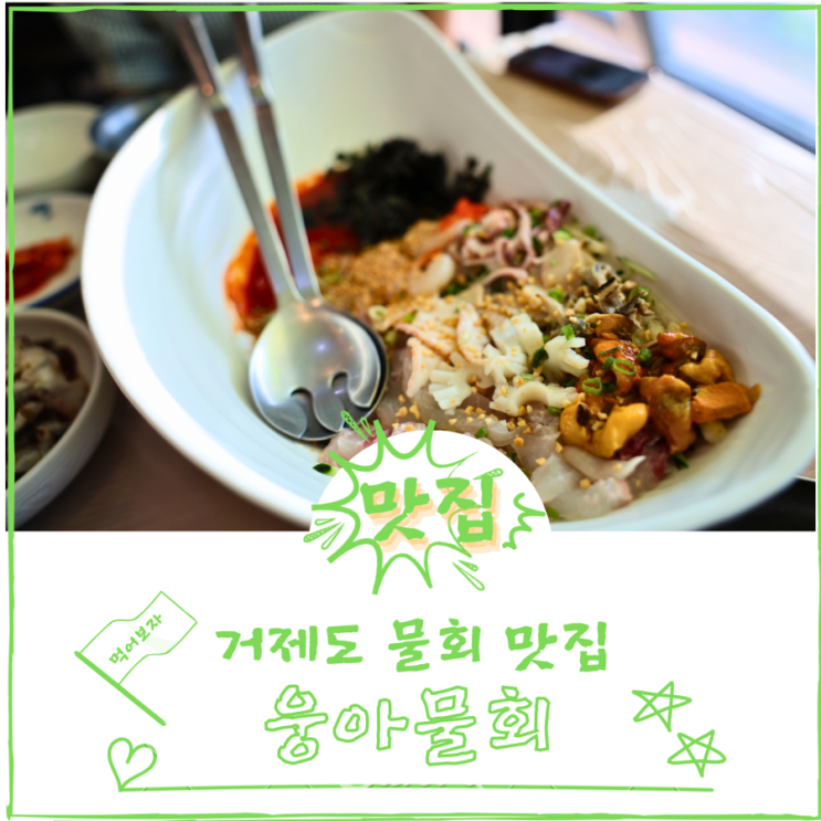  거제도 웅아물회 우연히 방문한 맛집 이집 맛있네