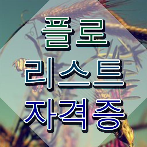  플로리스트 자격증 종류 , 플로리스트 자격증 한달 만에 취득한 과정 , 고용 전망