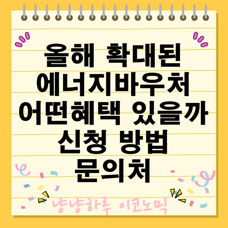  올해 확대된 에너지바우처 어떤 혜택이 있을까? 지원 신청 방법 문의처