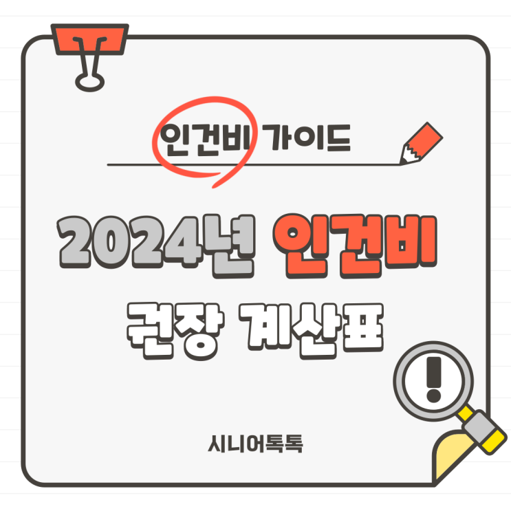  방문요양, 방문목욕, 가족요양 2024년 인건비 권장 계산표! 인건비 가이드를 제공합니다!_근로계약서 작성 시 주의사항, 최저시급, 포괄시급, 연차수당, 기관 수익 계산