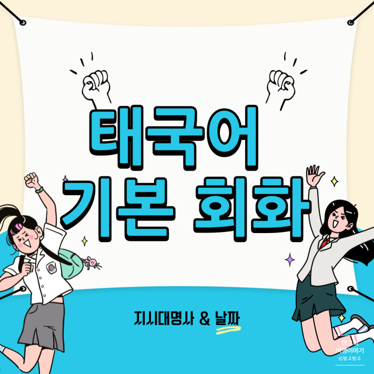  기초 태국어 회화 : 여행회화로 유용한 지시대명사 & 날짜