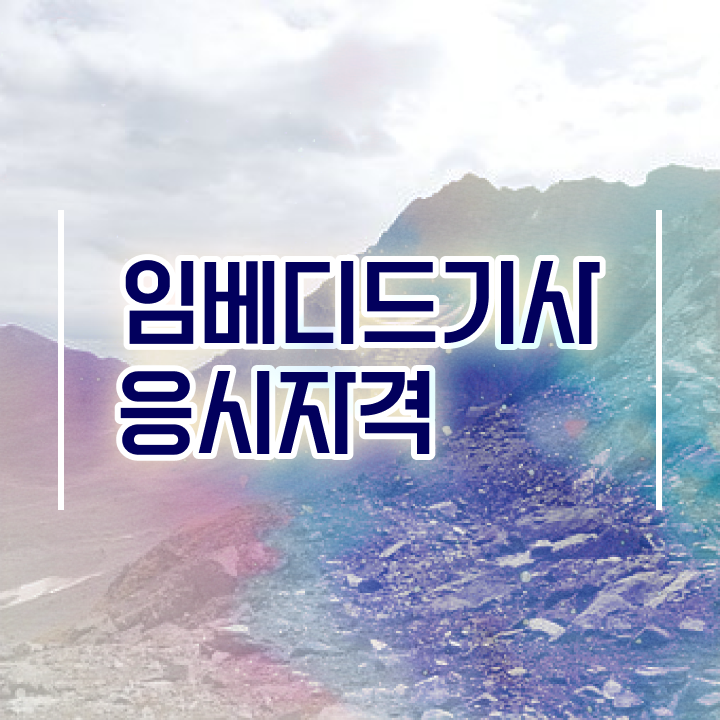  임베디드기사 시험응시자격 독학으로 쉽고 빠르게 준비한 전략