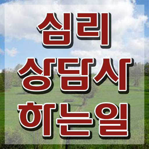  군상담심리사 , 심리상담사 자격증 합격한 전략 요약해봤어요