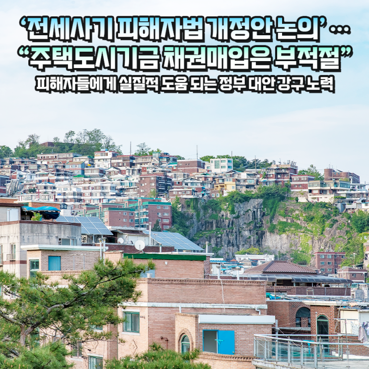  전세사기 피해 지원 방안 마련되나