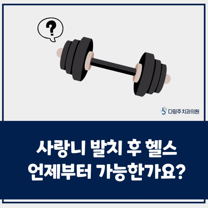 사랑니 발치후 헬스 언제부터 가능한가요?