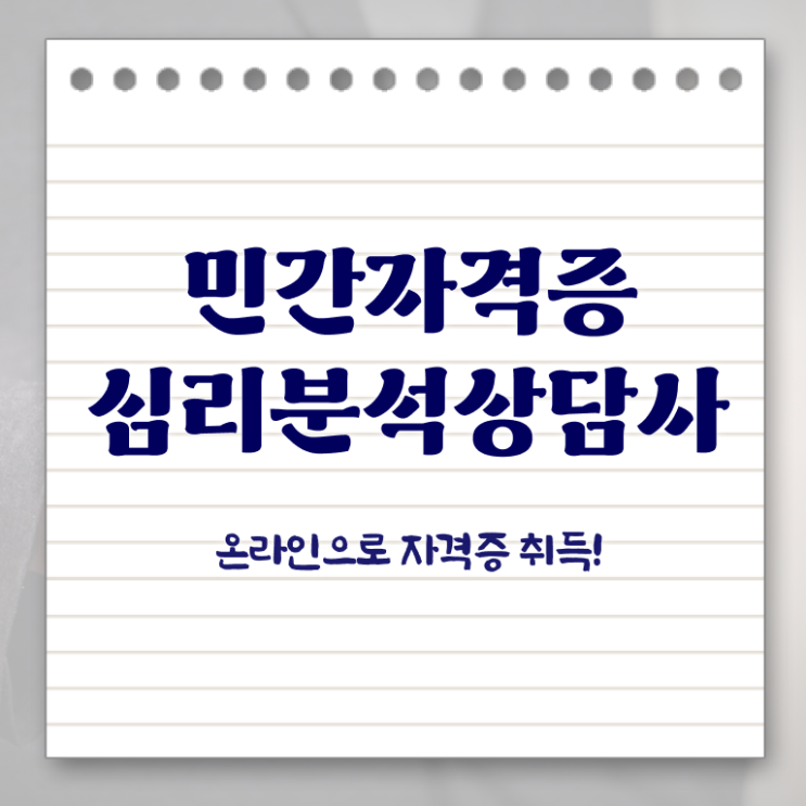  노인심리치료사 , 심리분석상담사 자격증 온라인 교육으로 취득한 방법 추천합니다