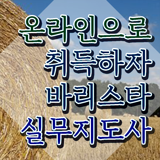  , 바리스타 자격증 독학으로 학습한 후기 및 고용 전망
