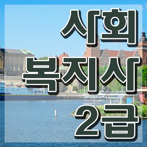  50대 사회복지사 취업 사회복지사 관련학과 아니어도 온라인으로 손쉽게