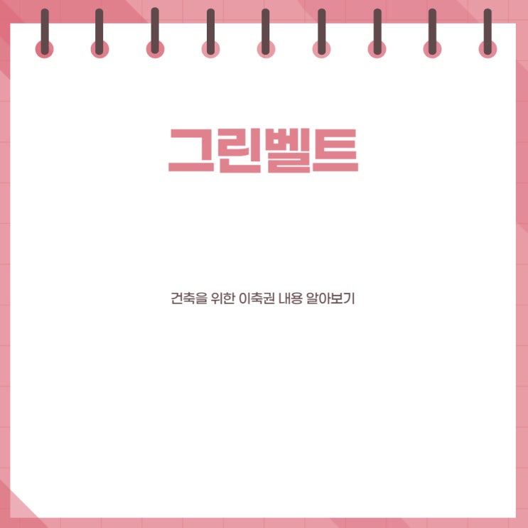  그린벨트 건축 위한 이축권 내용 알아보기