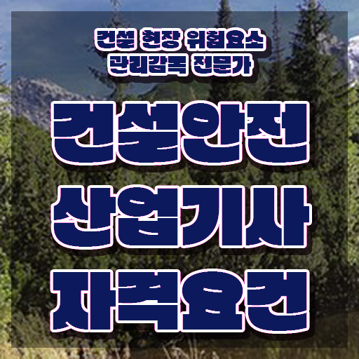  건설안전산업기사 채용 건설안전산업기사 취득자격 학점은행제로 5개월 만에 끝낸 후기