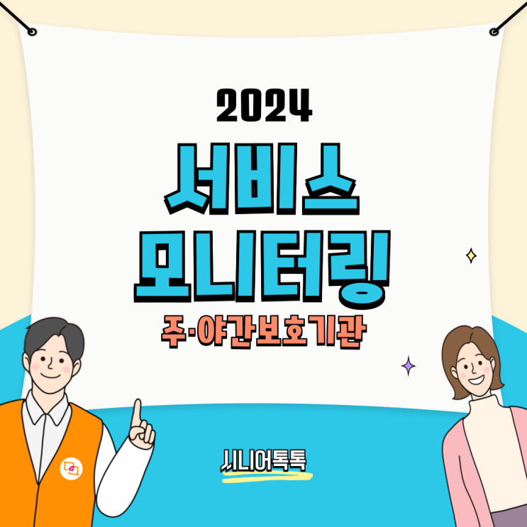  2024년 장기요양 서비스 모니터링 _ 주·야간보호기관