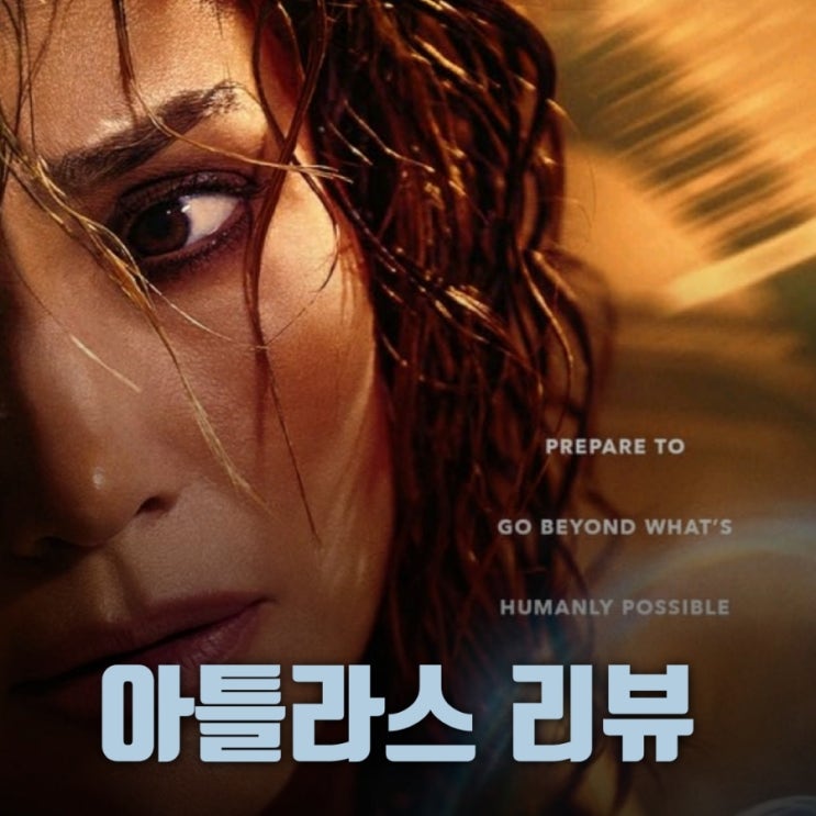 아틀라스 넷플릭스 SF영화 리뷰 및 평점