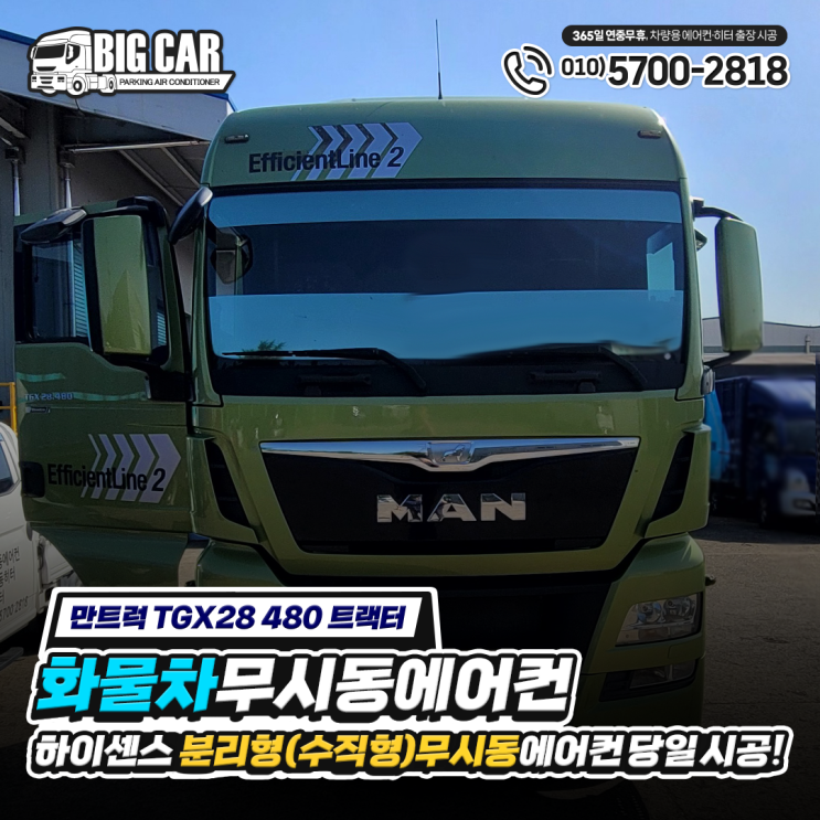  (만트럭 tgx28 480 트랙터) 화물차 무시동 에어컨!! 하이센스 분리형(수직형) 당일 시공