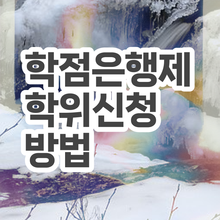  학점은행제학위 편입학점인정 정리해봤어요