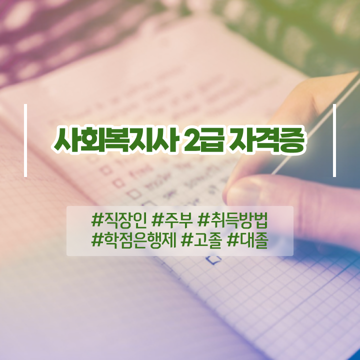  경남 온라인사회복지수업 . 사회복지사2급 대학진학없이 학점은행제 활용하여 쉽고 빠르게