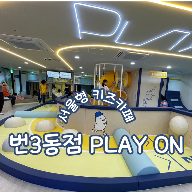  서울형키즈카페 강북구 번3동점 PLAY ON 예약 주차꿀팁 주말이용후기