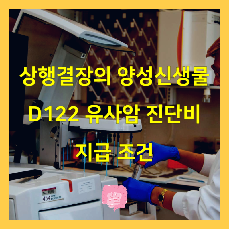 상행결장의 양성신생물 D122 유사암 진단비 지급 조건