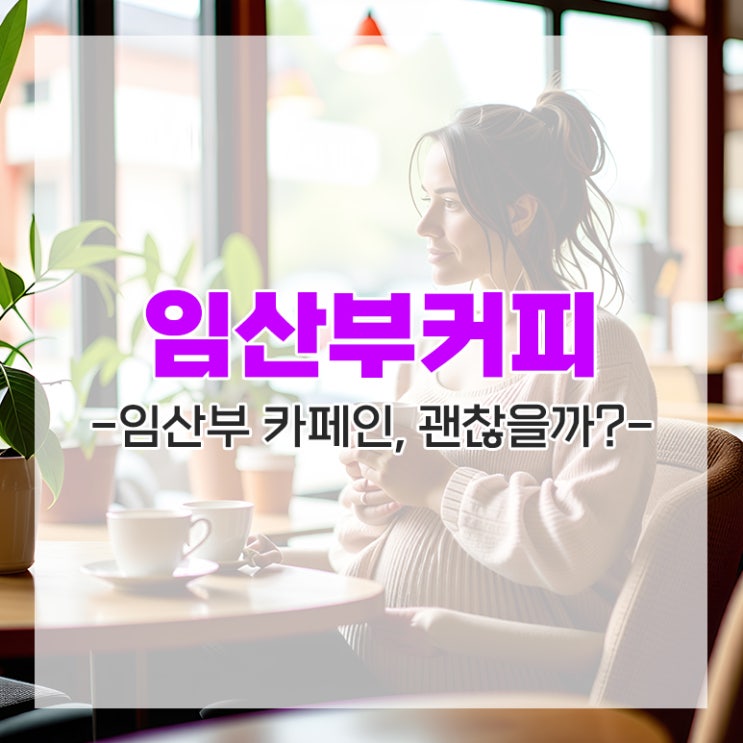  임산부와 커피 가이드 및 권장량 알아보기