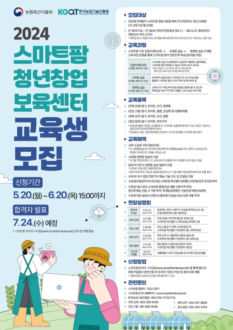  [POLICY] 스마트팜 청년창업 보육센터 2024년 신규 교육생 모집